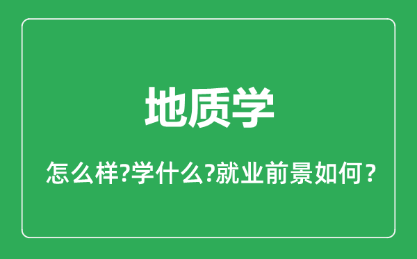 地質(zhì)學專業(yè)怎么樣,地質(zhì)學專業(yè)就業(yè)方向及前景分析
