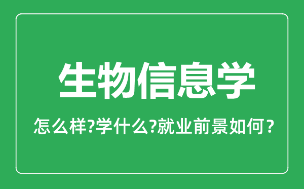 生物信息學(xué)專(zhuān)業(yè)怎么樣,生物信息學(xué)專(zhuān)業(yè)就業(yè)方向及前景分析