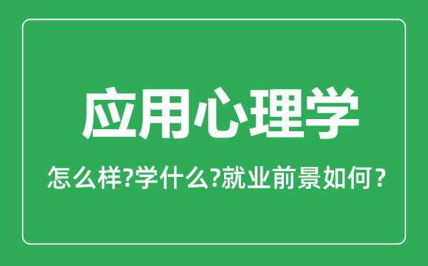 應(yīng)用心理學(xué)專業(yè)怎么樣,應(yīng)用心理學(xué)專業(yè)就業(yè)方向及前景分析