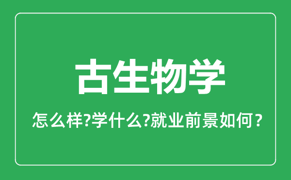 古生物學(xué)專業(yè)怎么樣,古生物學(xué)專業(yè)就業(yè)方向及前景分析