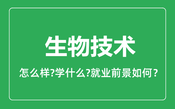 生物技術專業(yè)怎么樣,生物技術專業(yè)就業(yè)方向及前景分析
