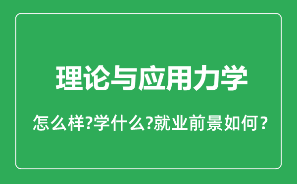 理論與應(yīng)用力學(xué)專業(yè)怎么樣,理論與應(yīng)用力學(xué)專業(yè)就業(yè)方向及前景分析