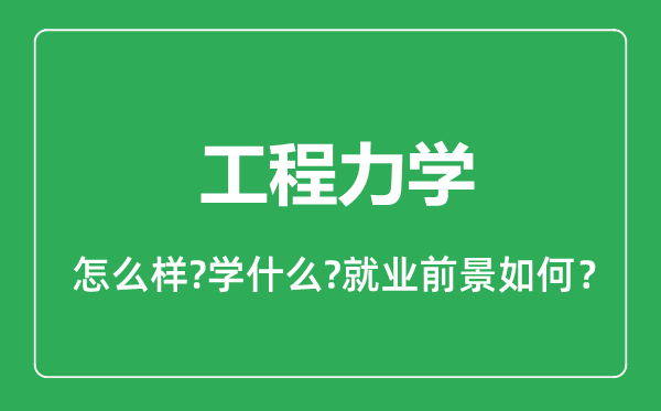 工程力學(xué)專業(yè)怎么樣,工程力學(xué)專業(yè)就業(yè)方向及前景分析