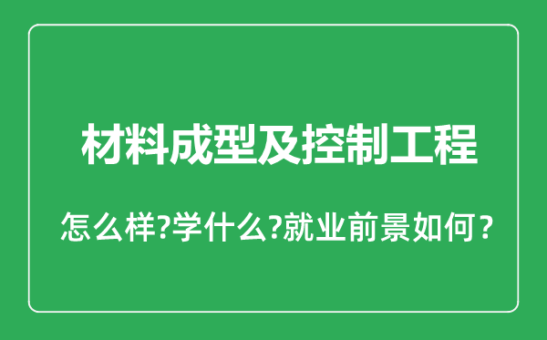 材料成型及控制工程專(zhuān)業(yè)怎么樣,材料成型及控制工程專(zhuān)業(yè)就業(yè)方向及前景分析