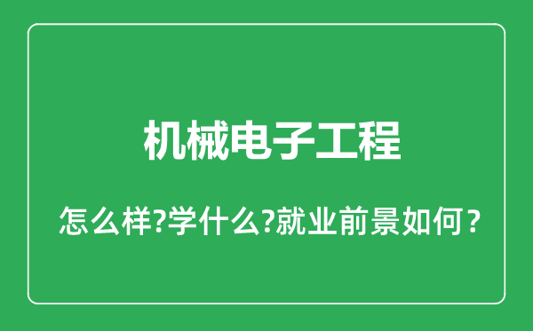 機械電子工程專業(yè)怎么樣,機械電子工程專業(yè)就業(yè)方向及前景分析