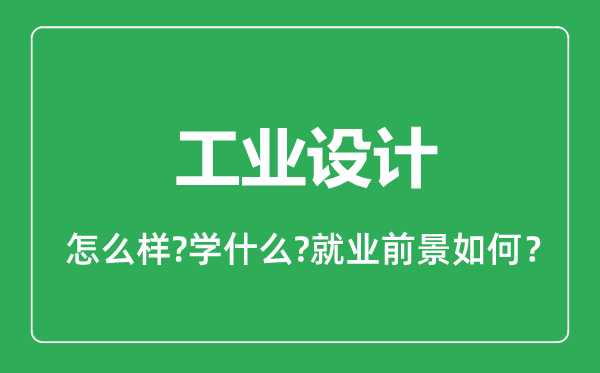 工業(yè)設(shè)計(jì)專業(yè)怎么樣,工業(yè)設(shè)計(jì)專業(yè)就業(yè)方向及前景分析