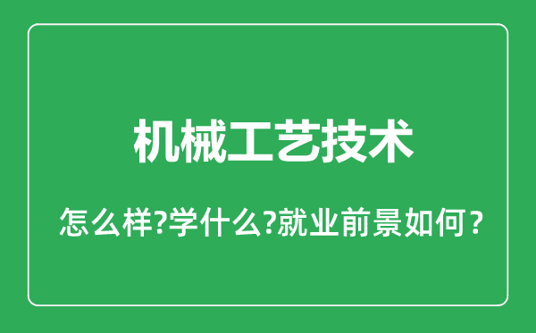 機(jī)械工藝技術(shù)專業(yè)怎么樣,機(jī)械工藝技術(shù)專業(yè)就業(yè)方向及前景分析