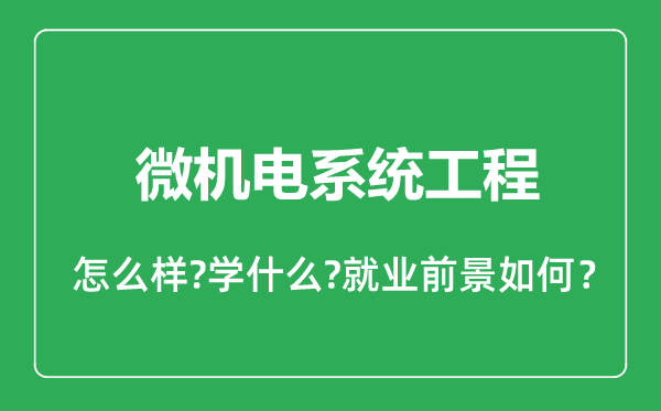 微機(jī)電系統(tǒng)工程專業(yè)怎么樣,微機(jī)電系統(tǒng)工程專業(yè)就業(yè)方向及前景分析