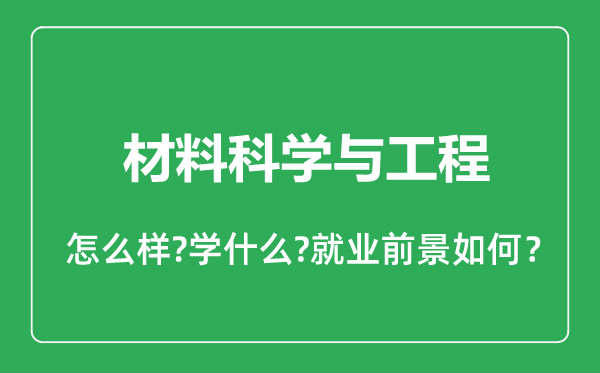 材料科學(xué)與工程專(zhuān)業(yè)怎么樣,材料科學(xué)與工程專(zhuān)業(yè)就業(yè)方向及前景分析