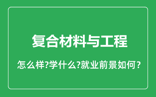 復(fù)合材料與工程專業(yè)怎么樣,復(fù)合材料與工程專業(yè)就業(yè)方向及前景分析