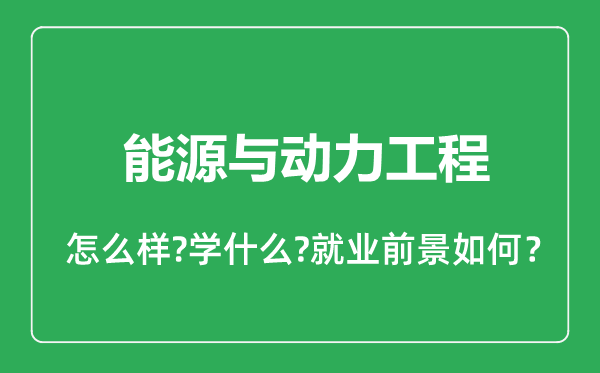 能源與動(dòng)力工程專業(yè)怎么樣,能源與動(dòng)力工程專業(yè)就業(yè)方向及前景分析