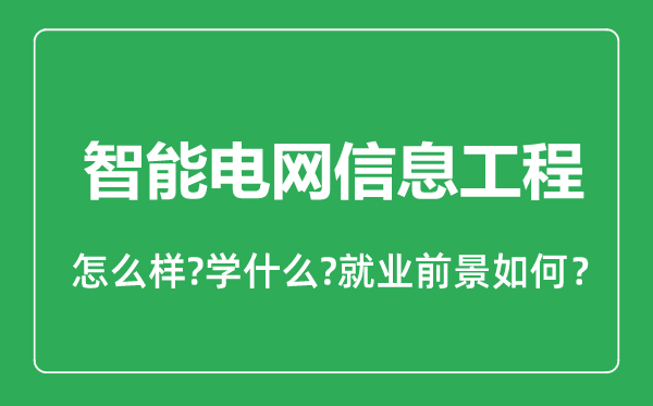 智能電網(wǎng)信息工程專業(yè)怎么樣,智能電網(wǎng)信息工程專業(yè)就業(yè)方向及前景分析