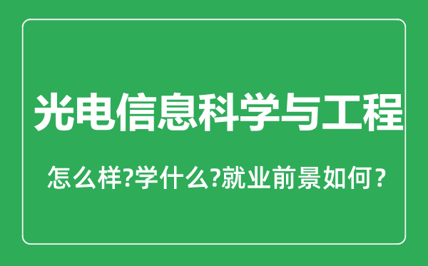 光電信息科學與工程專業(yè)怎么樣,光電信息科學與工程專業(yè)就業(yè)方向及前景分析