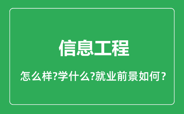 信息工程專(zhuān)業(yè)怎么樣,信息工程專(zhuān)業(yè)就業(yè)方向及前景分析