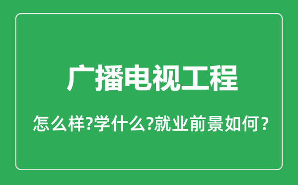 廣播電視工程專業(yè)怎么樣,廣播電視工程專業(yè)就業(yè)方向及前景分析