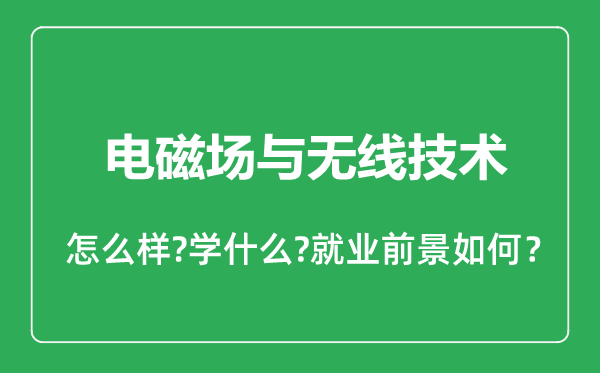 電波傳播與天線專業(yè)怎么樣,電波傳播與天線專業(yè)就業(yè)方向及前景分析