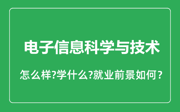 電子信息科學(xué)與技術(shù)專業(yè)怎么樣,電子信息科學(xué)與技術(shù)專業(yè)就業(yè)方向及前景分析