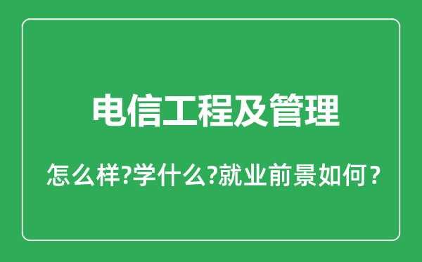 電信工程及管理專業(yè)怎么樣,電信工程及管理專業(yè)就業(yè)方向及前景分析
