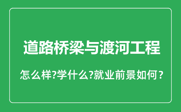 道路橋梁與渡河工程專業(yè)怎么樣,道路橋梁與渡河工程專業(yè)就業(yè)方向及前景分析