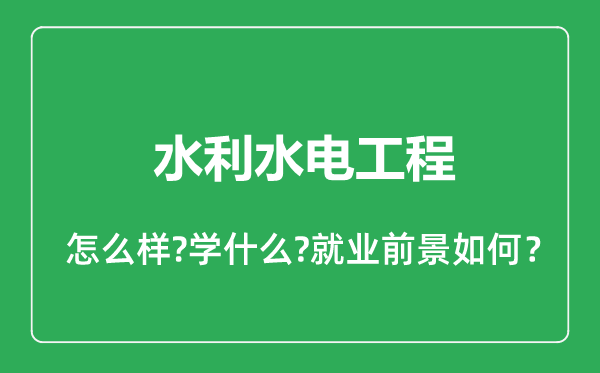 水利水電工程專業(yè)怎么樣,水利水電工程專業(yè)就業(yè)方向及前景分析