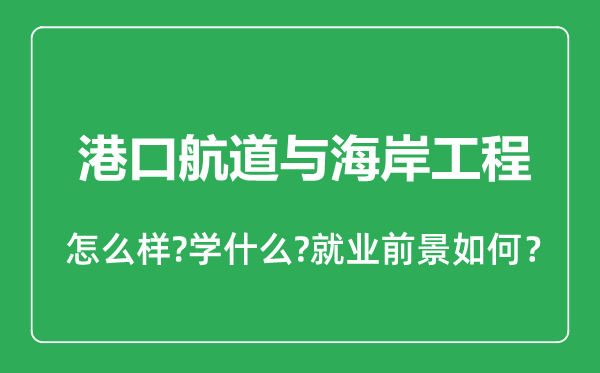 港口航道與海岸工程專業(yè)怎么樣,港口航道與海岸工程專業(yè)就業(yè)方向及前景分析