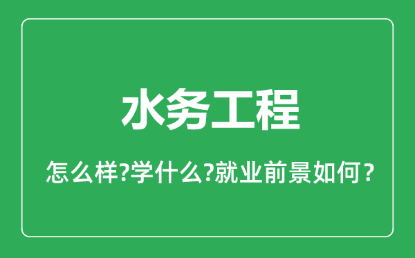 水務(wù)工程專業(yè)怎么樣,水務(wù)工程專業(yè)就業(yè)方向及前景分析