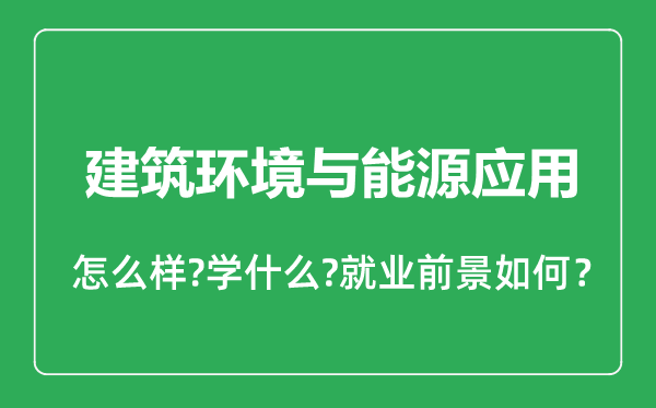 建筑環(huán)境與能源應(yīng)用專業(yè)怎么樣,建筑環(huán)境與能源應(yīng)用專業(yè)就業(yè)方向及前景分析