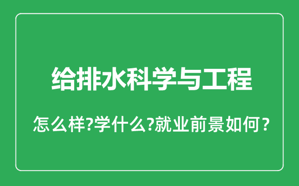 給排水科學與工程專業(yè)怎么樣,給排水科學與工程專業(yè)就業(yè)方向及前景分析
