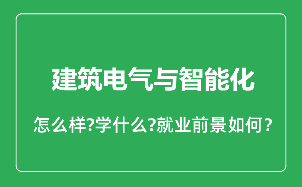 建筑電氣與智能化專業(yè)怎么樣,建筑電氣與智能化專業(yè)就業(yè)方向及前景分析