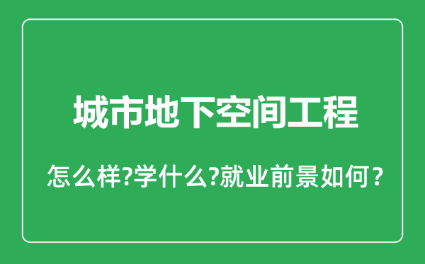 城市地下空間工程專業(yè)怎么樣,城市地下空間工程專業(yè)就業(yè)方向及前景分析