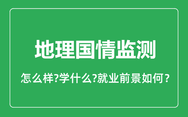 地理國情監(jiān)測專業(yè)怎么樣,地理國情監(jiān)測專業(yè)就業(yè)方向及前景分析