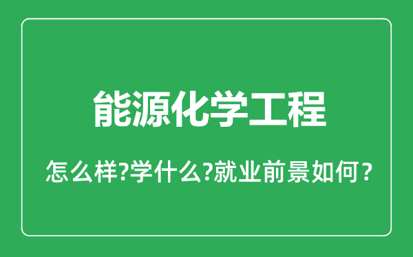 能源化學工程專業(yè)怎么樣,能源化學工程專業(yè)就業(yè)方向及前景分析