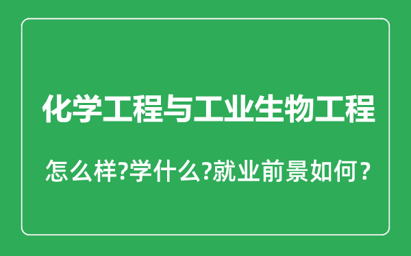 化學(xué)工程與工業(yè)生物工程專業(yè)怎么樣,化學(xué)工程與工業(yè)生物工程專業(yè)就業(yè)方向及前景分析