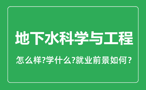 地下水科學與工程專業(yè)怎么樣,地下水科學與工程專業(yè)就業(yè)方向及前景分析