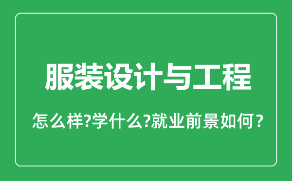服裝設計與工程專業(yè)怎么樣,服裝設計與工程專業(yè)就業(yè)方向及前景分析