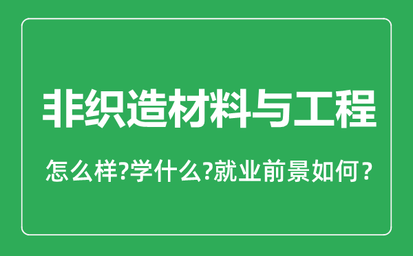 非織造材料與工程專業(yè)怎么樣,非織造材料與工程專業(yè)就業(yè)方向及前景分析