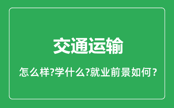 交通運輸專業(yè)怎么樣,交通運輸專業(yè)就業(yè)方向及前景分析