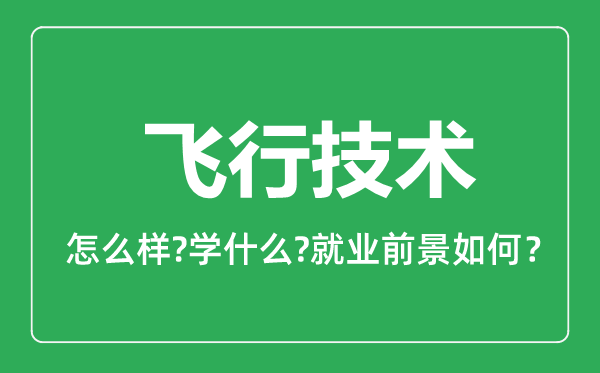 飛行技術(shù)專(zhuān)業(yè)怎么樣,飛行技術(shù)專(zhuān)業(yè)就業(yè)方向及前景分析