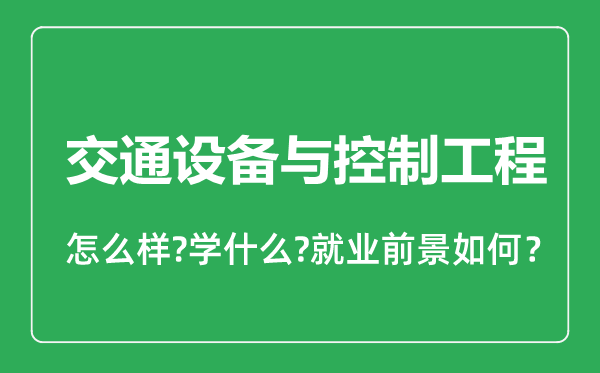 交通設(shè)備與控制工程專業(yè)怎么樣,交通設(shè)備與控制工程專業(yè)就業(yè)方向及前景分析