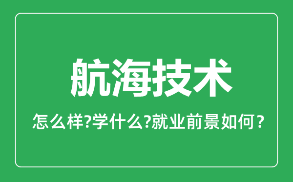 航海技術專業(yè)怎么樣,航海技術專業(yè)就業(yè)方向及前景分析