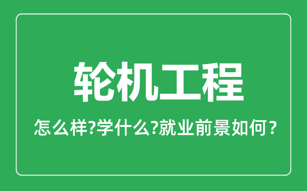輪機工程專業(yè)怎么樣,輪機工程專業(yè)就業(yè)方向及前景分析