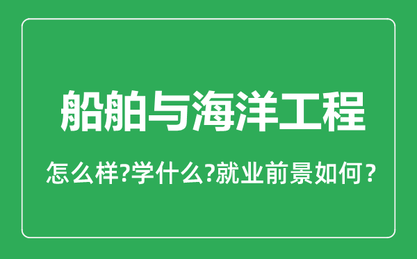 船舶與海洋工程專(zhuān)業(yè)怎么樣,船舶與海洋工程專(zhuān)業(yè)就業(yè)方向及前景分析