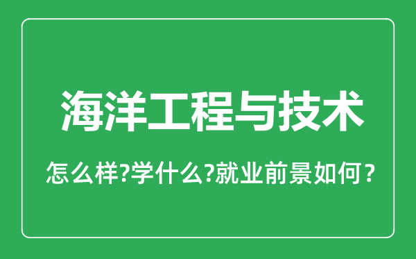 海洋工程與技術(shù)專(zhuān)業(yè)怎么樣,海洋工程與技術(shù)專(zhuān)業(yè)就業(yè)方向及前景分析