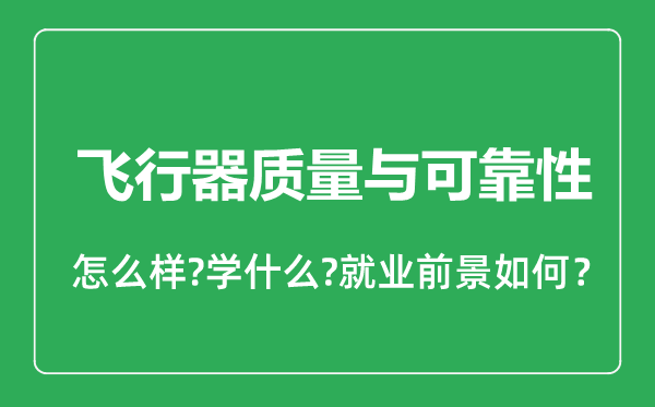 飛行器質(zhì)量與可靠性專業(yè)怎么樣,飛行器質(zhì)量與可靠性專業(yè)就業(yè)方向及前景分析