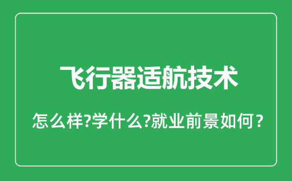 飛行器適航技術(shù)專業(yè)怎么樣,飛行器適航技術(shù)專業(yè)就業(yè)方向及前景分析