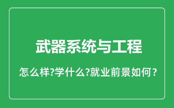武器系統(tǒng)與工程專業(yè)怎么樣,武器系統(tǒng)與工程專業(yè)就業(yè)方向及前景分析