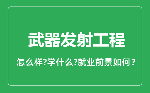 武器發(fā)射工程專業(yè)怎么樣,武器發(fā)射工程專業(yè)就業(yè)方向及前景分析