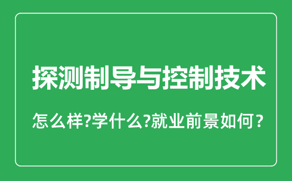 探測(cè)制導(dǎo)與控制技術(shù)專(zhuān)業(yè)怎么樣,探測(cè)制導(dǎo)與控制技術(shù)專(zhuān)業(yè)就業(yè)方向及前景分析