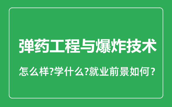 彈藥工程與爆炸技術專業(yè)怎么樣,彈藥工程與爆炸技術專業(yè)就業(yè)方向及前景分析