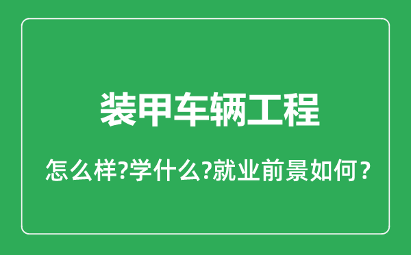 裝甲車(chē)輛工程專(zhuān)業(yè)怎么樣,裝甲車(chē)輛工程專(zhuān)業(yè)就業(yè)方向及前景分析